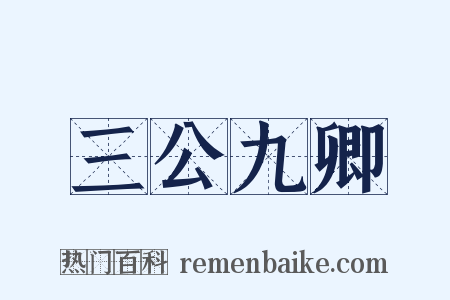 三公九卿是什么意思的图片